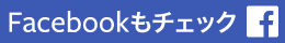 フェイスブック
