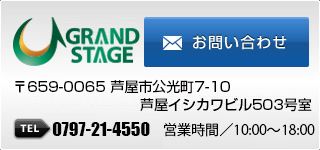 グランドステージ 〒659-0065 芦屋市公光町7-10 芦屋イシカワビル503号室 TEL 0797-21-4550