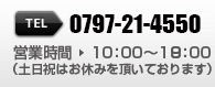 TEL 0797-21-4550 営業時間10:00～18:00　（土日祝はお休みを頂いております）