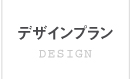 デザイン
