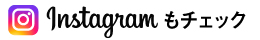 インスタ