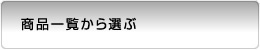 商品一覧から選ぶ