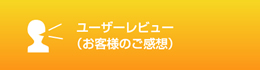 ユーザーレビュー（お客様の声）