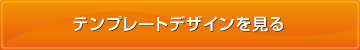 テンプレートデザインを見る