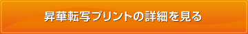 昇華転写プリントの詳細を見る