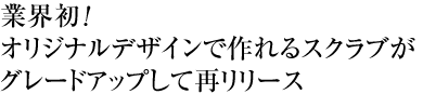 業界初！オリジナルデザインで作れるスクラブ