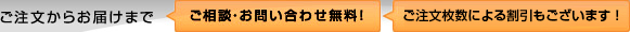 ご注文からお届けまで【ご相談・お問い合わせ無料！】