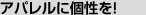 アパレルに個性を